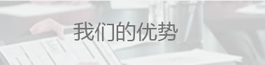 我們的優(yōu)勢(shì)（首頁(yè)）